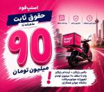  پیک موتوری با درآمد 90 میلیون (درجردن) نیازمندیم